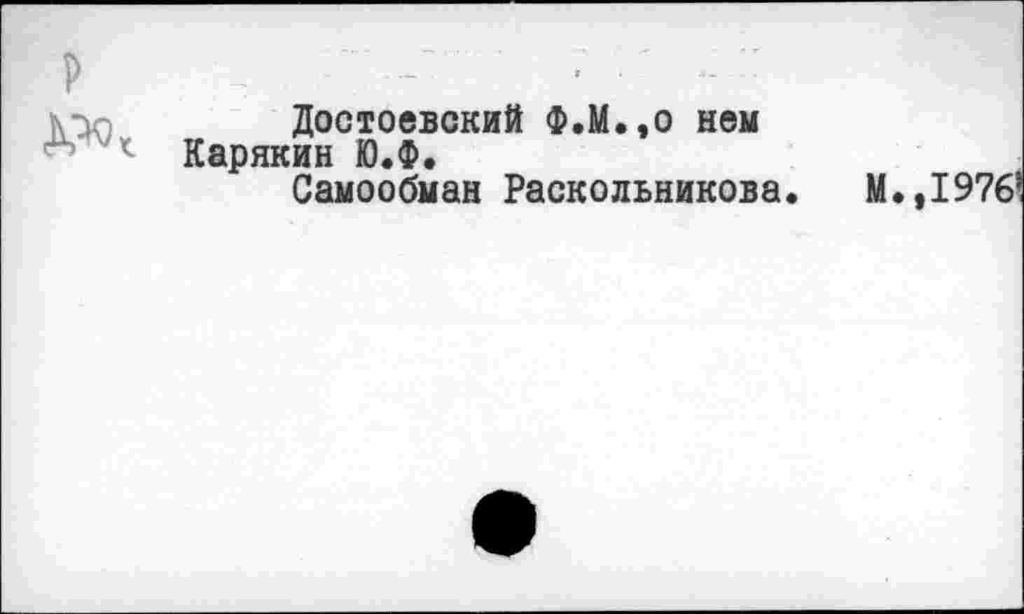 ﻿Достоевский Ф.М.,о нем Карякин Ю.Ф.
Самообман Раскольникова